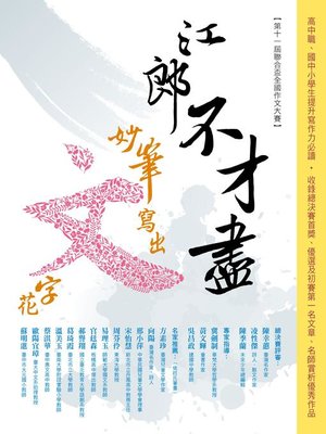 cover image of 江郎不才盡 妙筆寫出文字花(第十一屆聯合盃全國作文大賽)